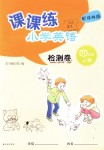 2018年課課練小學(xué)英語檢測卷四年級上冊譯林版