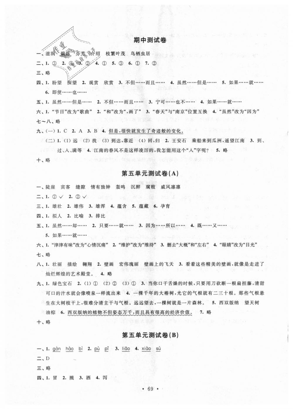 2018年伴你學(xué)單元活頁(yè)卷五年級(jí)語(yǔ)文上冊(cè)蘇教版 第5頁(yè)