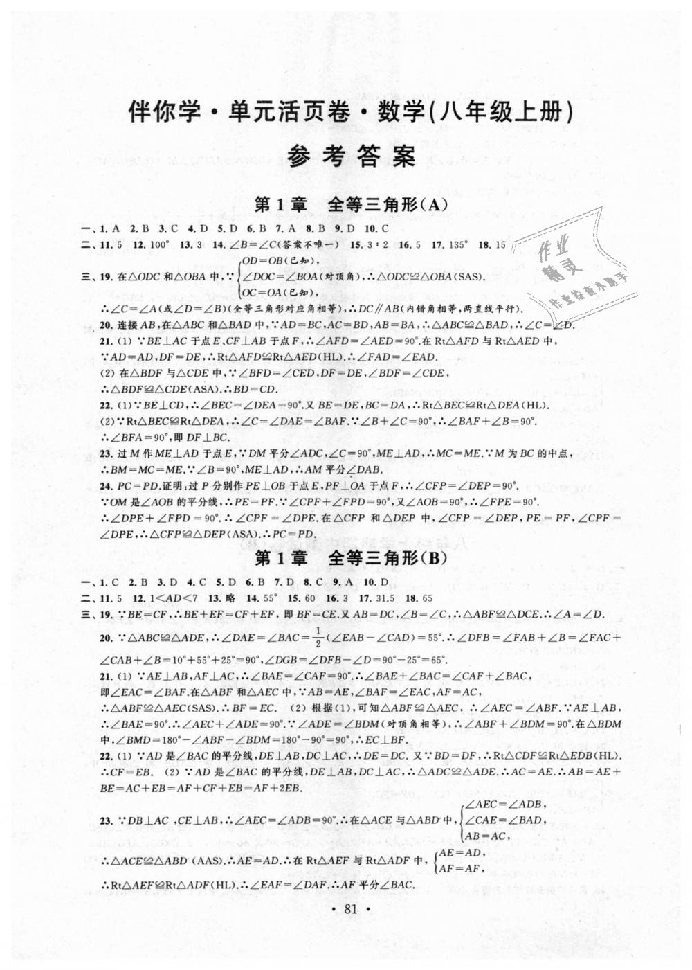 2018年伴你學(xué)單元活頁卷八年級數(shù)學(xué)上冊蘇科版 第1頁