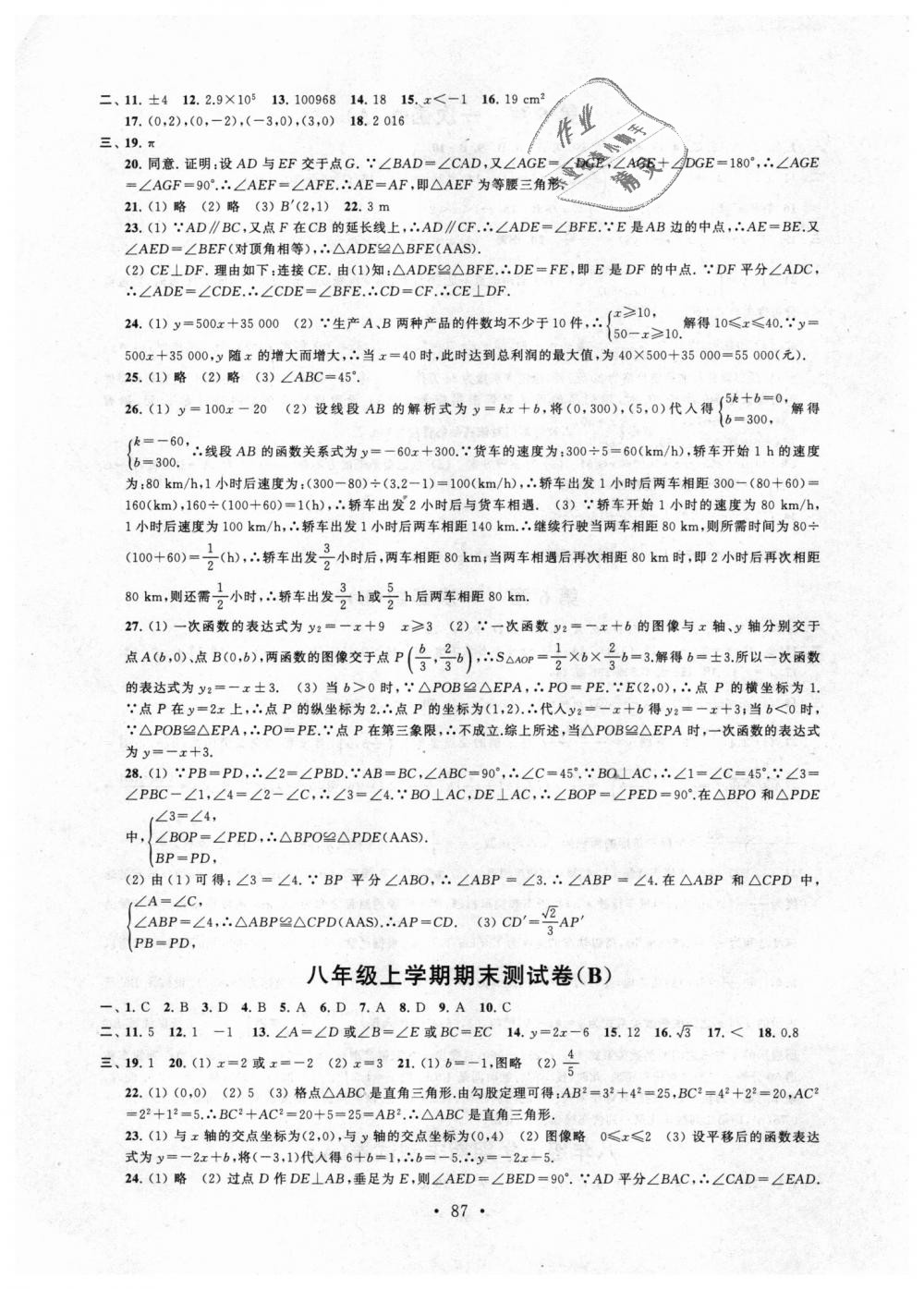 2018年伴你學(xué)單元活頁卷八年級數(shù)學(xué)上冊蘇科版 第7頁