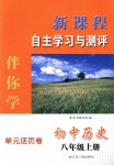 2018年新课程自主学习与测评伴你学活页卷八年级历史上册苏人版