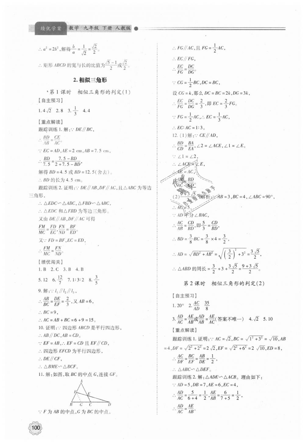 2018年绩优学案九年级数学上下册合订本人教版 第28页