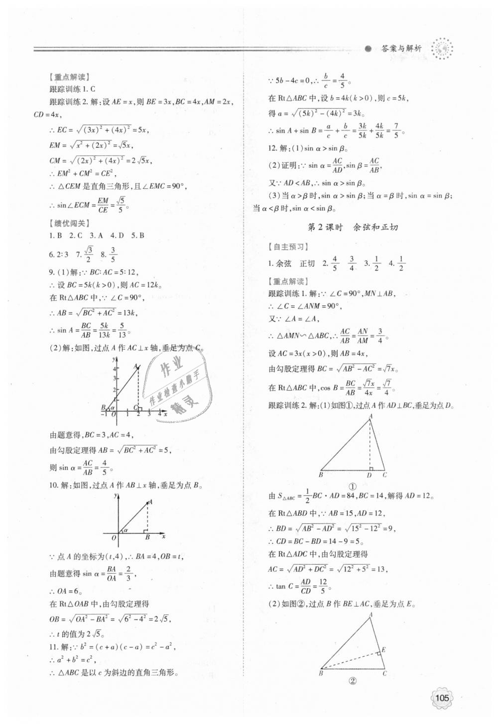 2018年绩优学案九年级数学上下册合订本人教版 第33页