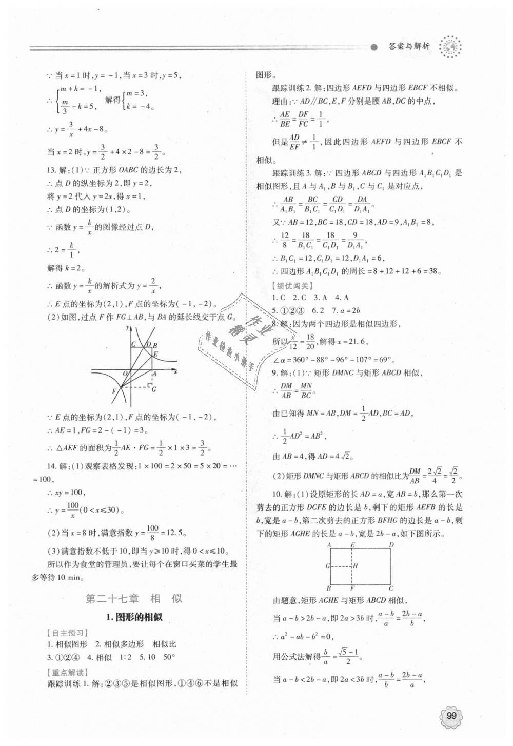 2018年绩优学案九年级数学上下册合订本人教版 第27页