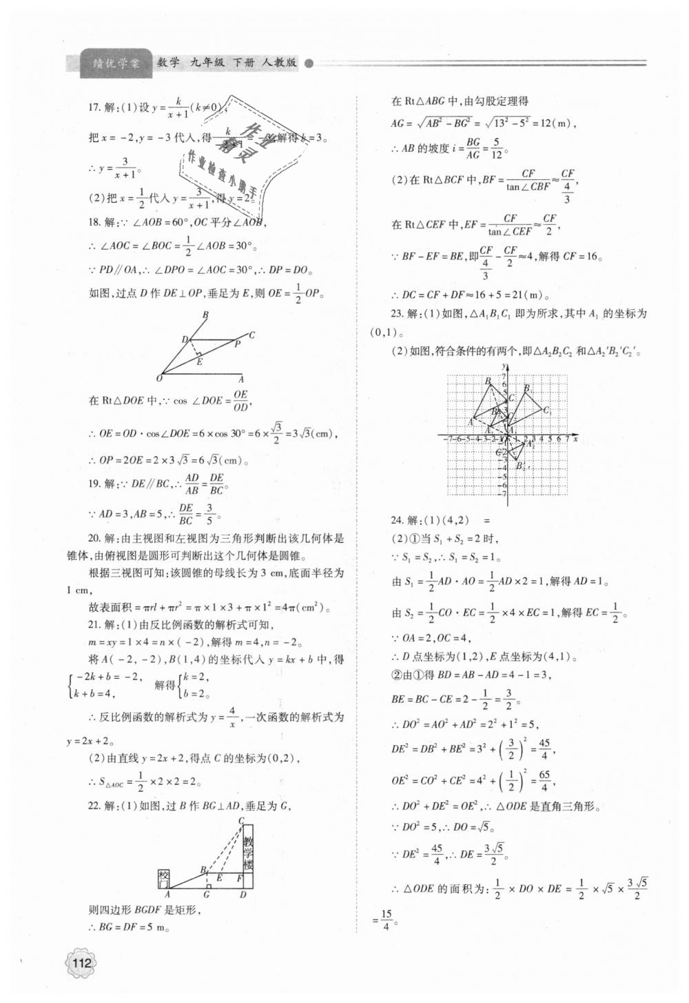 2018年绩优学案九年级数学上下册合订本人教版 第40页