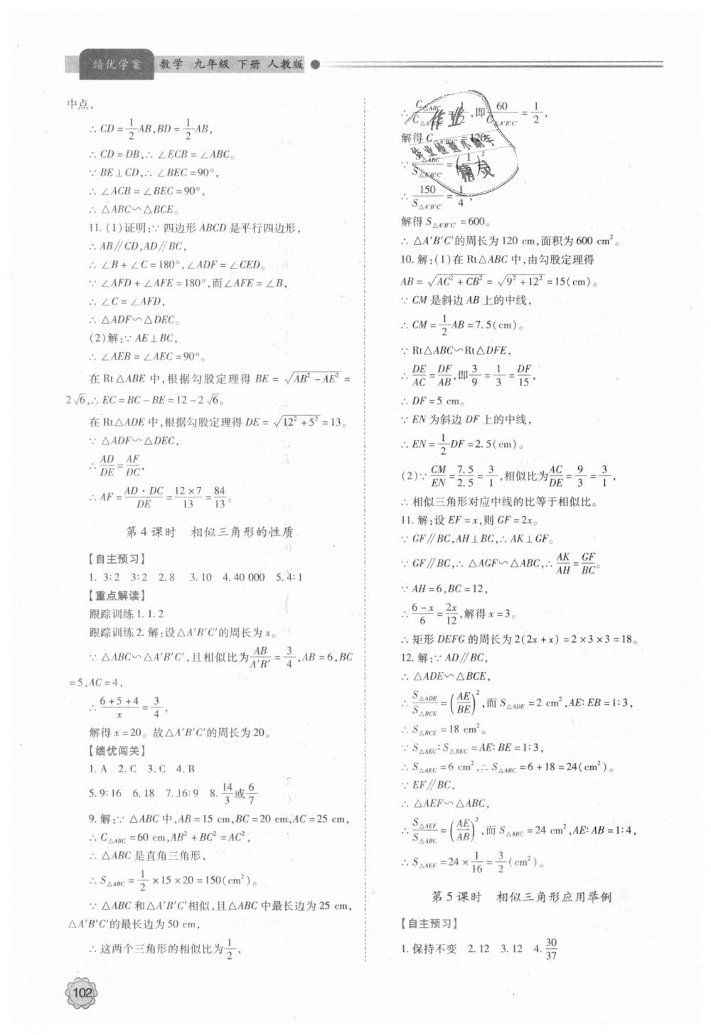 2018年绩优学案九年级数学上下册合订本人教版 第30页