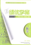 2018年績優(yōu)學(xué)案九年級數(shù)學(xué)上下冊合訂本人教版