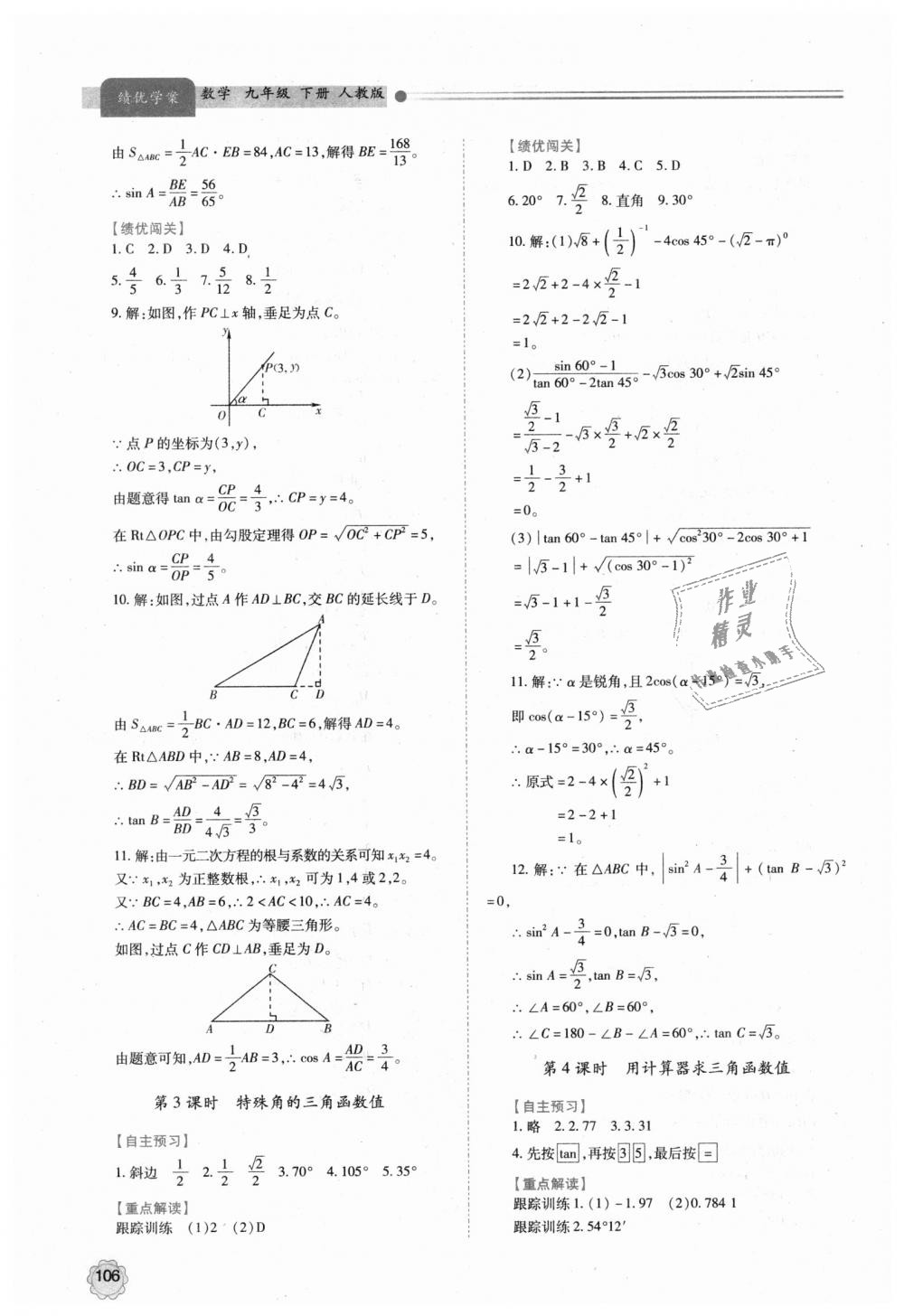 2018年绩优学案九年级数学上下册合订本人教版 第34页