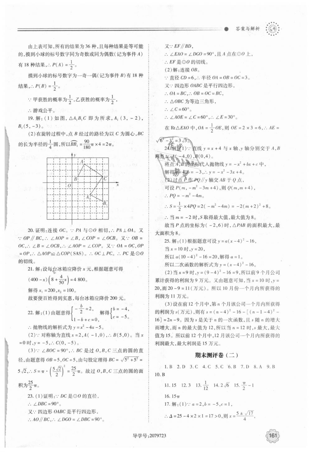 2018年绩优学案九年级数学上下册合订本人教版 第21页