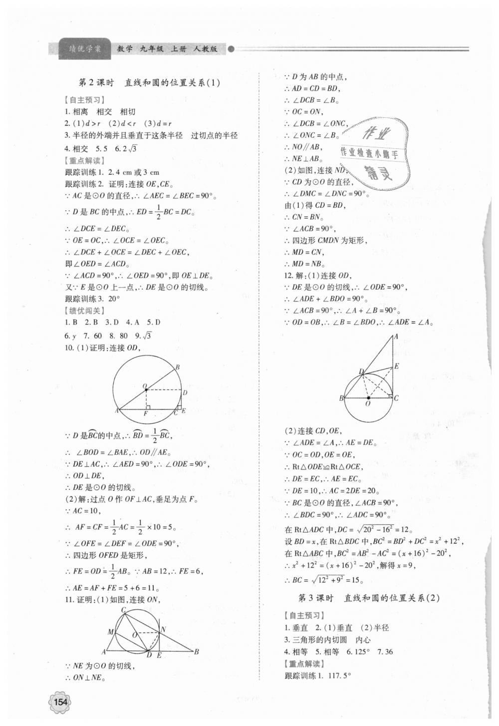 2018年绩优学案九年级数学上下册合订本人教版 第14页