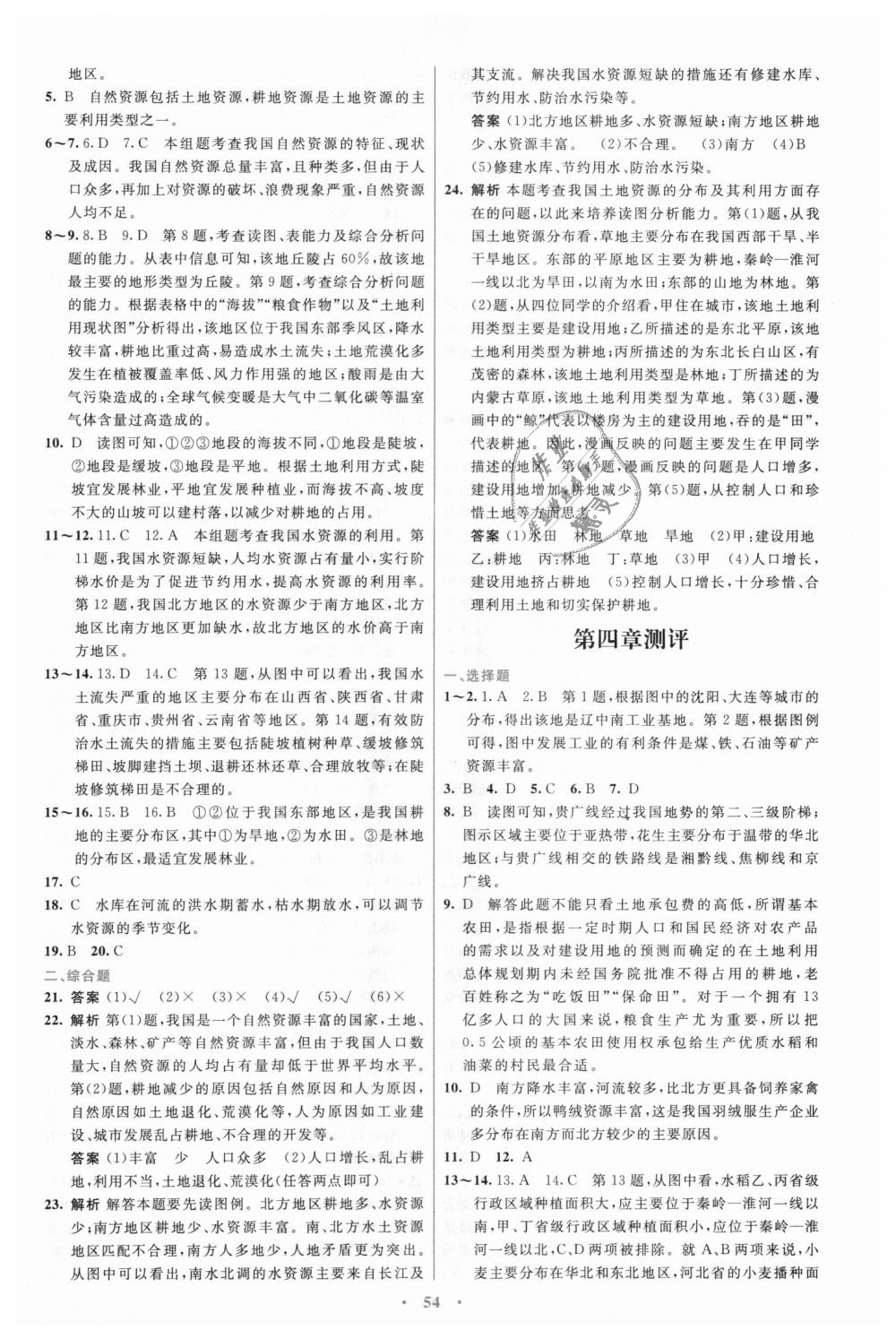 2018年初中同步測控優(yōu)化設(shè)計(jì)八年級地理上冊人教版 第22頁