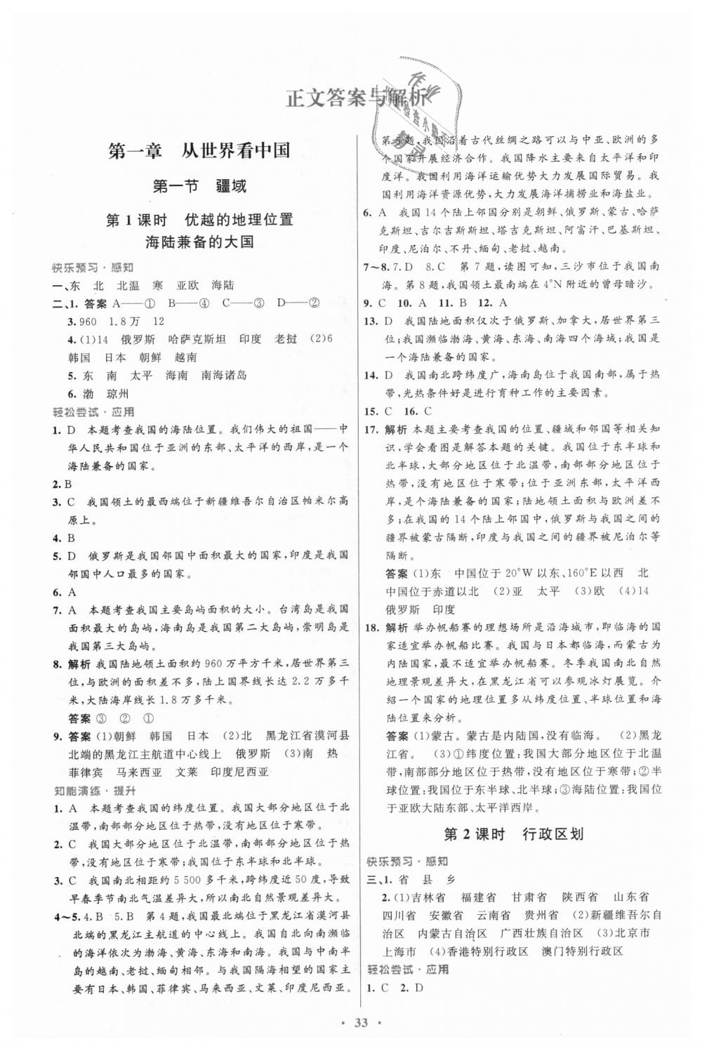 2018年初中同步測(cè)控優(yōu)化設(shè)計(jì)八年級(jí)地理上冊(cè)人教版 第1頁