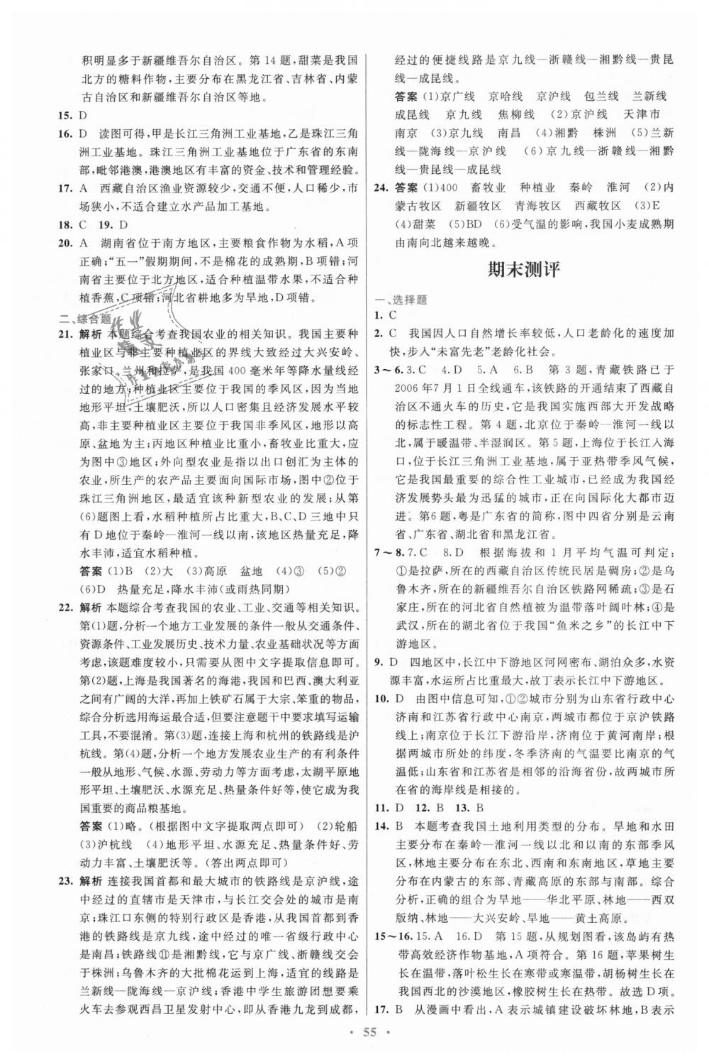 2018年初中同步測控優(yōu)化設(shè)計(jì)八年級地理上冊人教版 第23頁