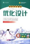 2018年初中同步測控優(yōu)化設(shè)計(jì)八年級地理上冊人教版