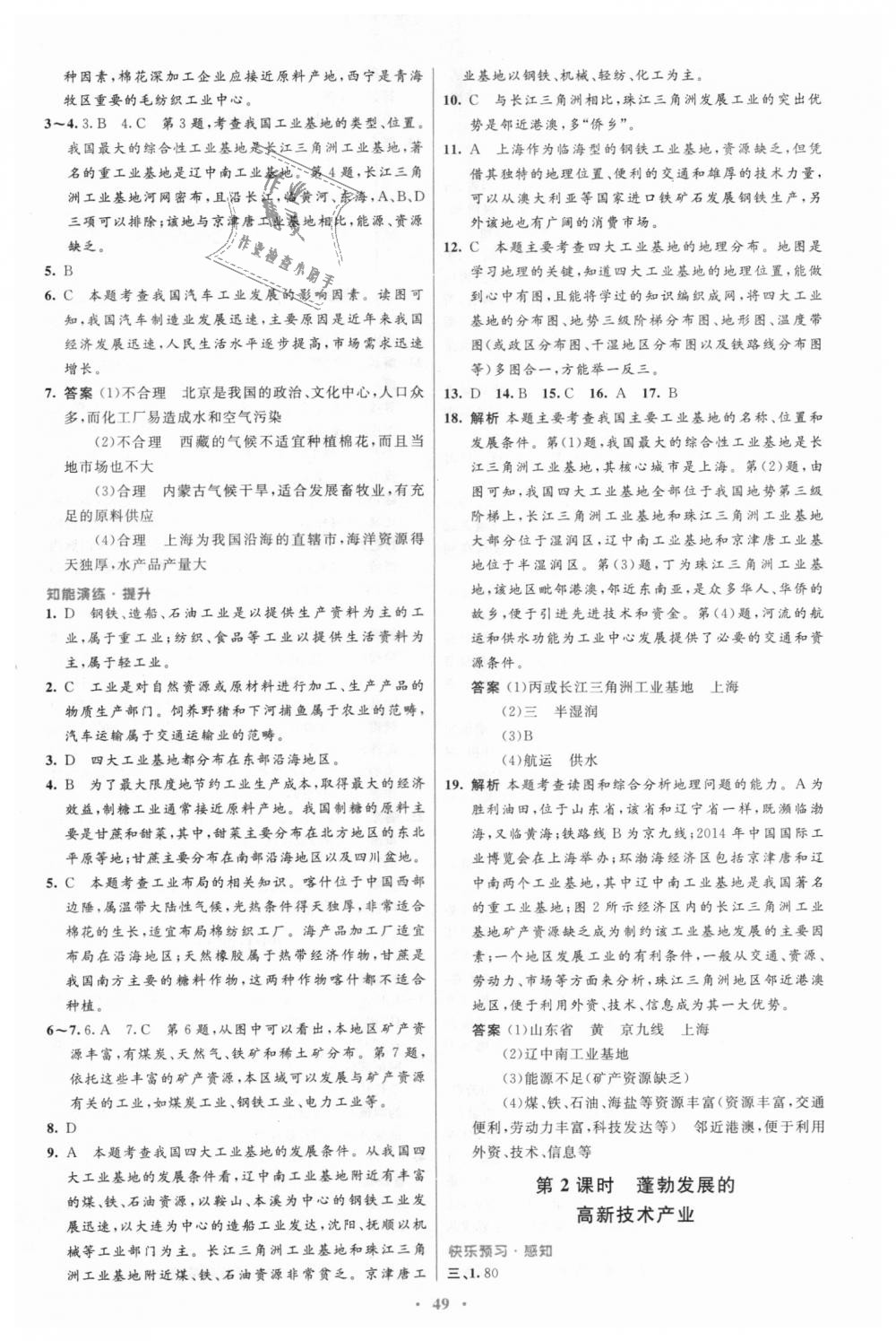 2018年初中同步测控优化设计八年级地理上册人教版 第17页