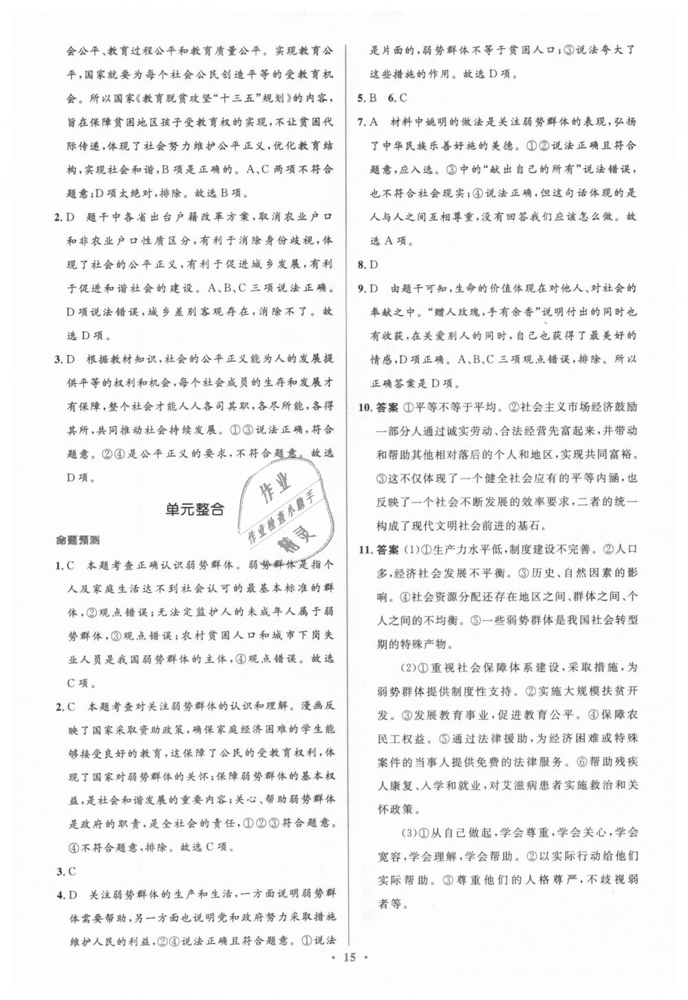 2018年初中同步測控優(yōu)化設(shè)計(jì)九年級道德與法治上冊教科版 第15頁