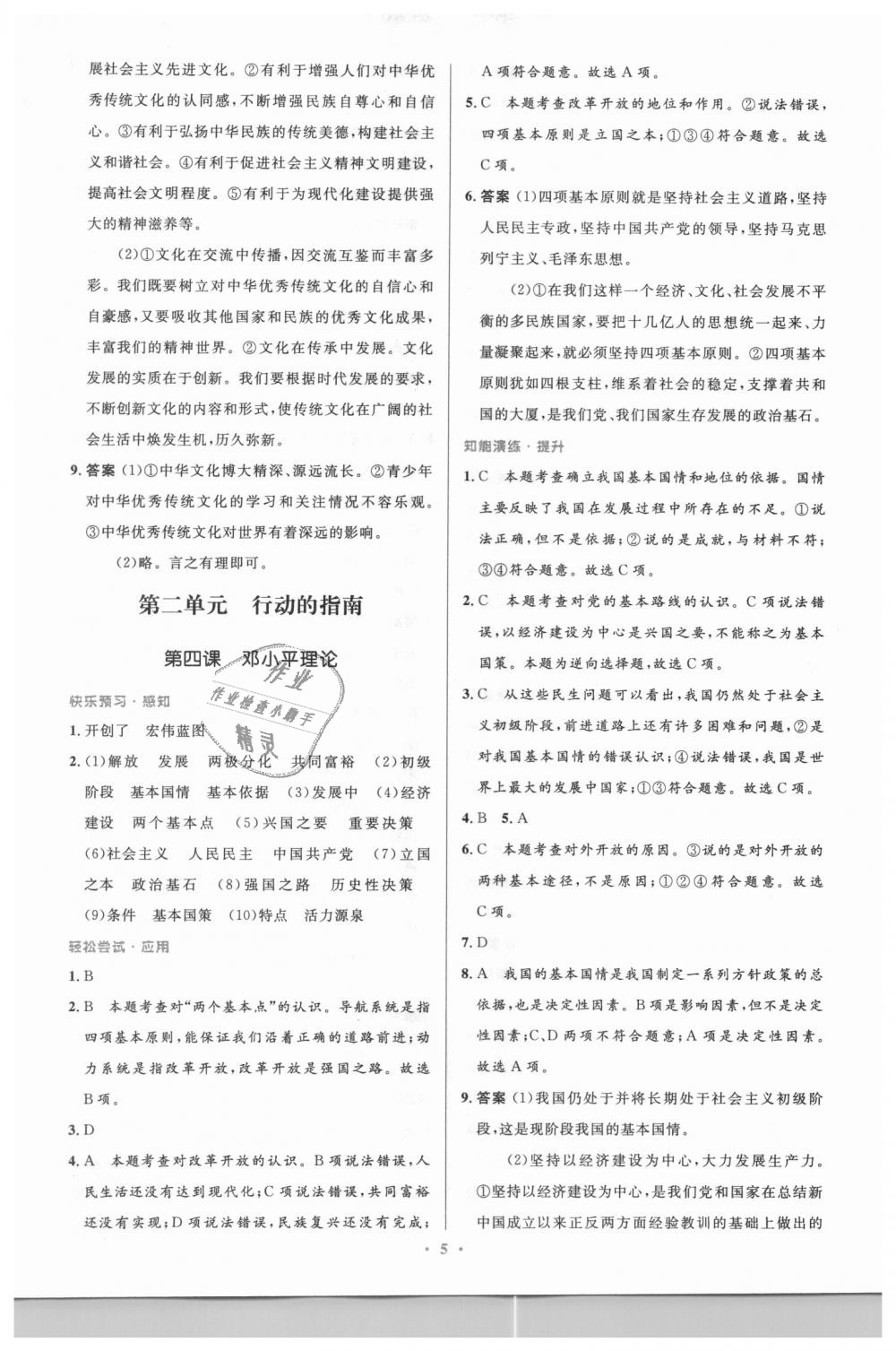 2018年初中同步測控優(yōu)化設(shè)計九年級道德與法治上冊教科版 第5頁