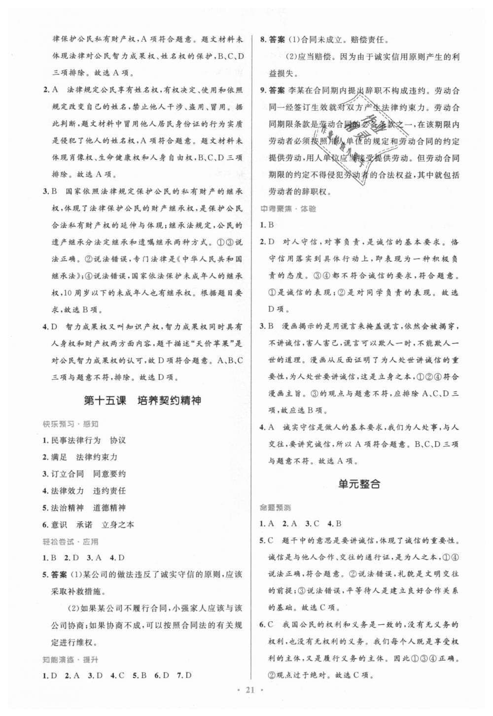 2018年初中同步測控優(yōu)化設(shè)計九年級道德與法治上冊教科版 第21頁