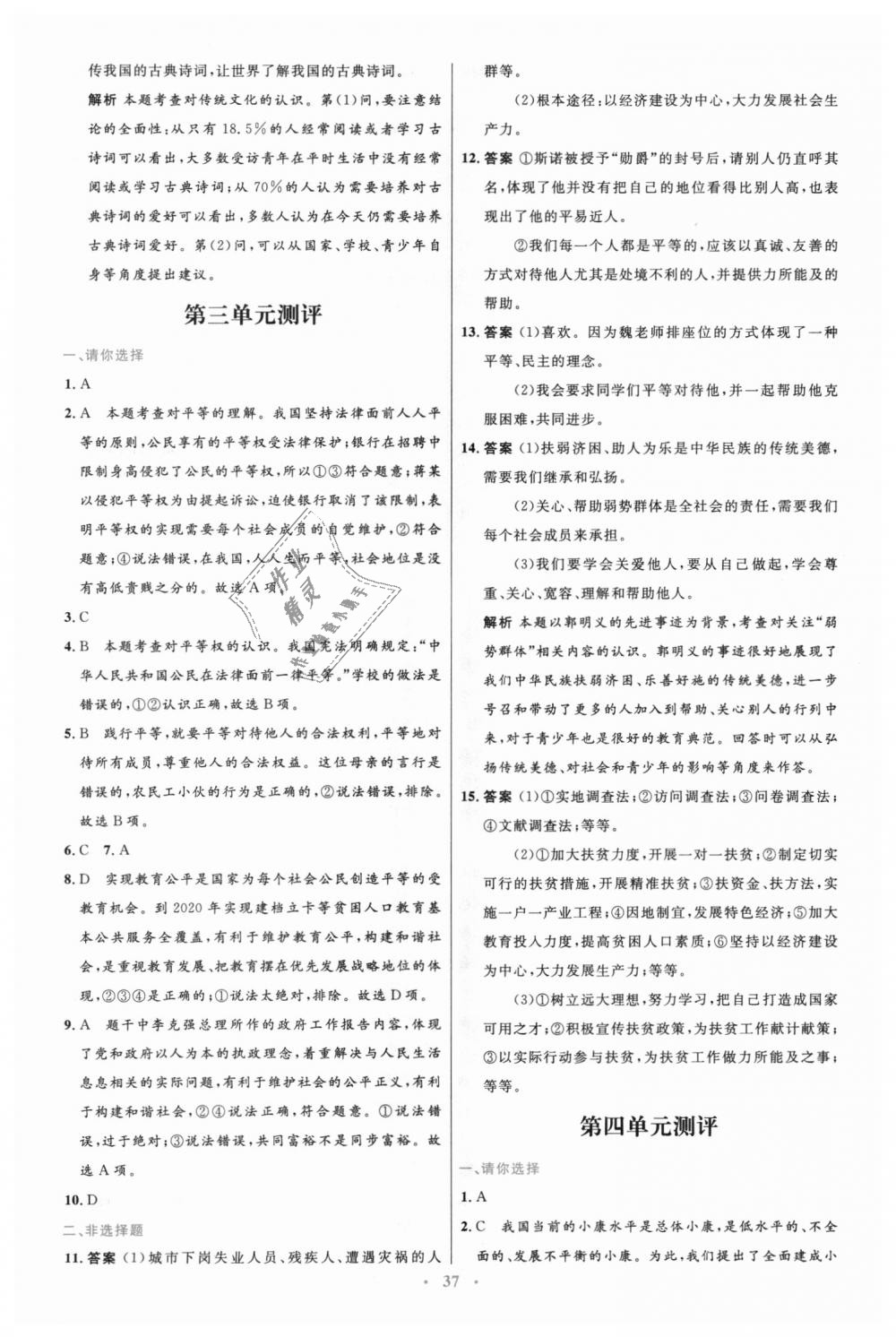 2018年初中同步測控優(yōu)化設(shè)計九年級道德與法治上冊教科版 第27頁