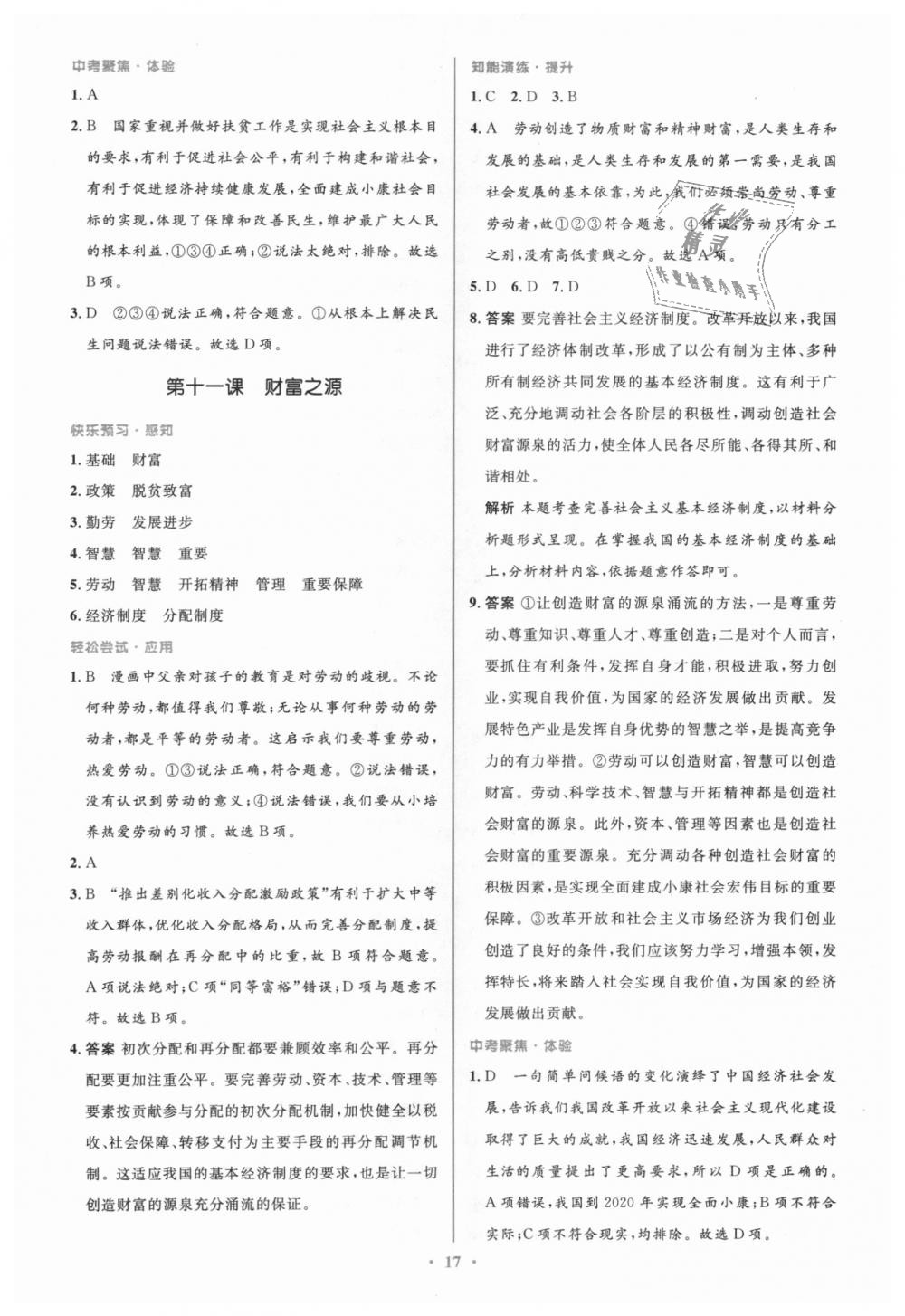 2018年初中同步測控優(yōu)化設(shè)計九年級道德與法治上冊教科版 第17頁