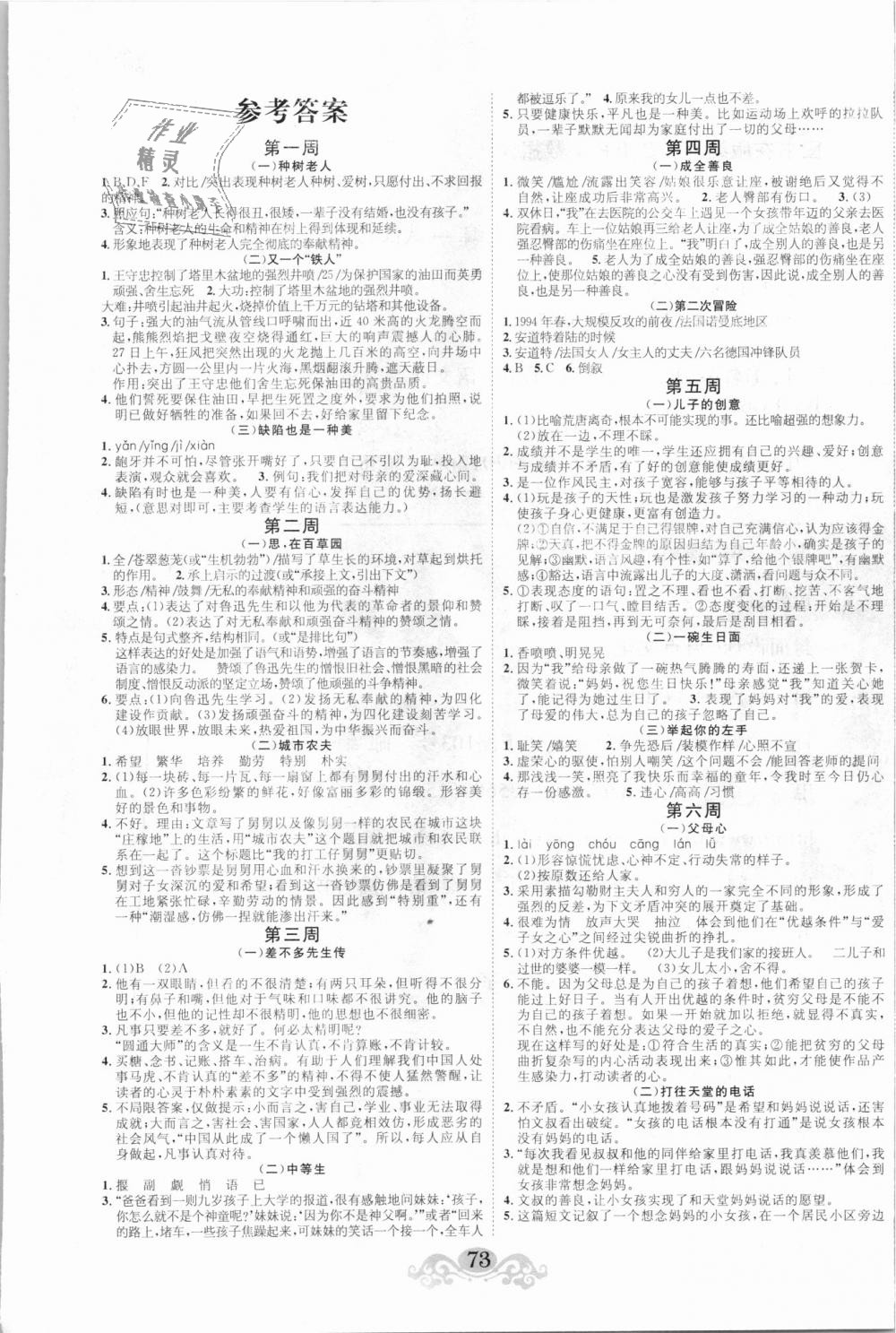 2018年新編語文閱讀周周練六年級上冊 第1頁