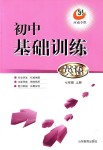 2018年初中基礎(chǔ)訓(xùn)練七年級(jí)英語(yǔ)上冊(cè)魯教版五四制河南專(zhuān)供山東教育出版社