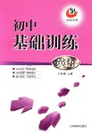 2018年初中基礎(chǔ)訓(xùn)練八年級英語上冊魯教版五四制河南專供山東教育出版社