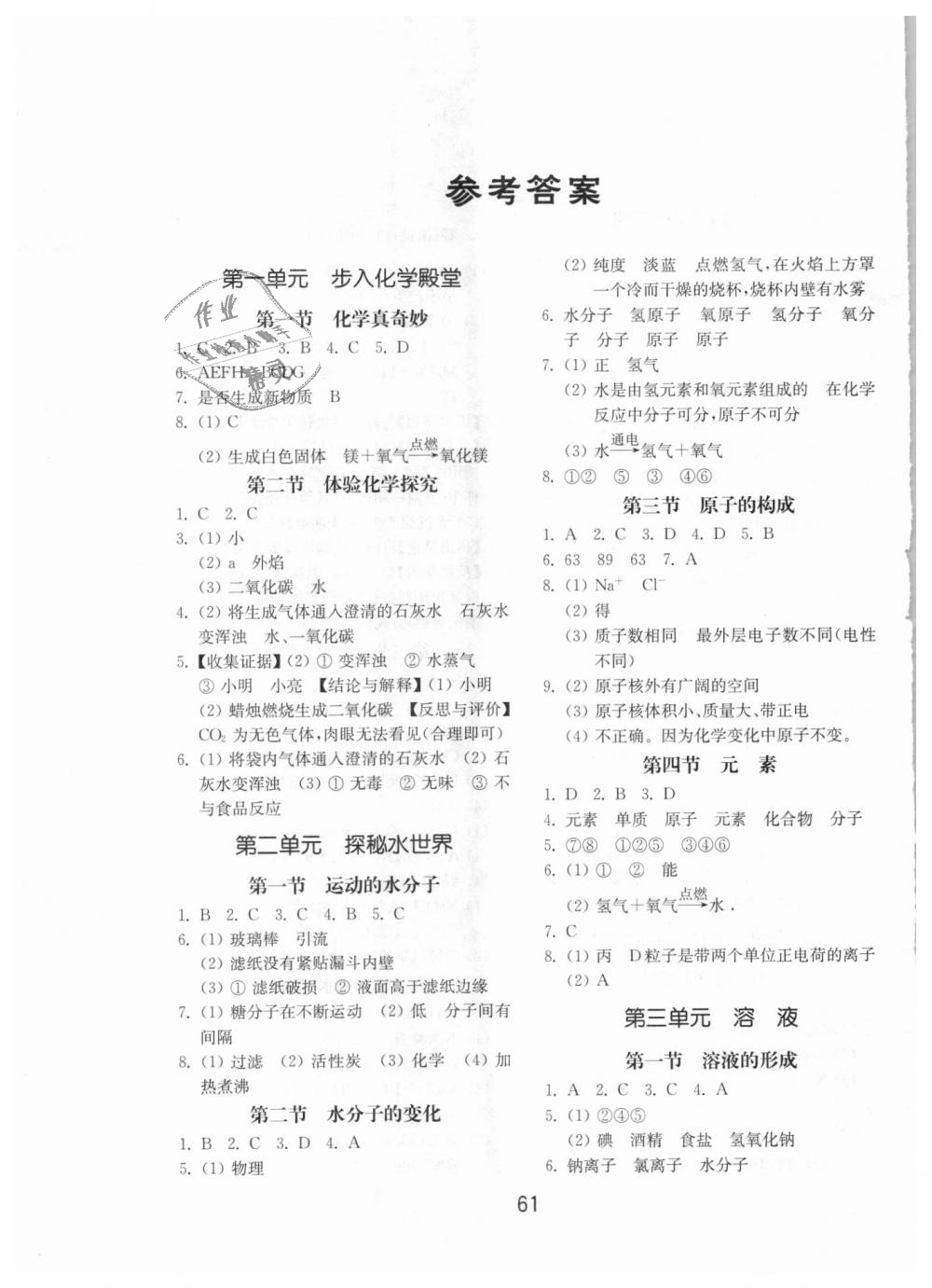 2018年初中基础训练九年级化学全一册鲁教版山东教育出版社 第1页