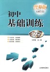 2018年初中基础训练九年级化学全一册鲁教版山东教育出版社