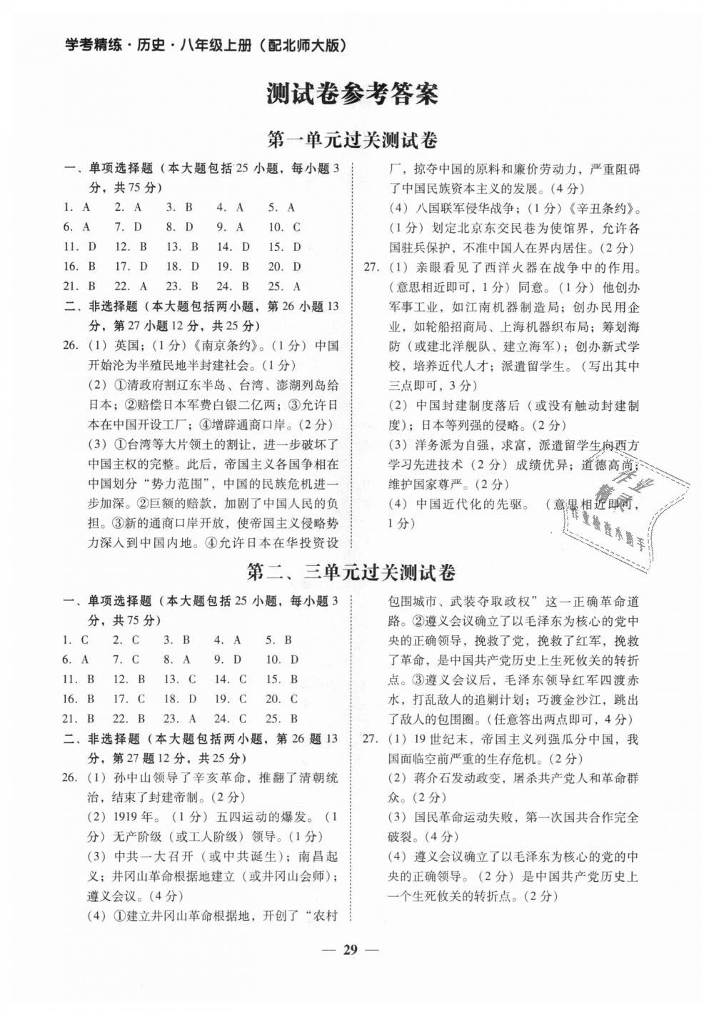 2018年南粤学典学考精练八年级历史上册北师大版 第10页