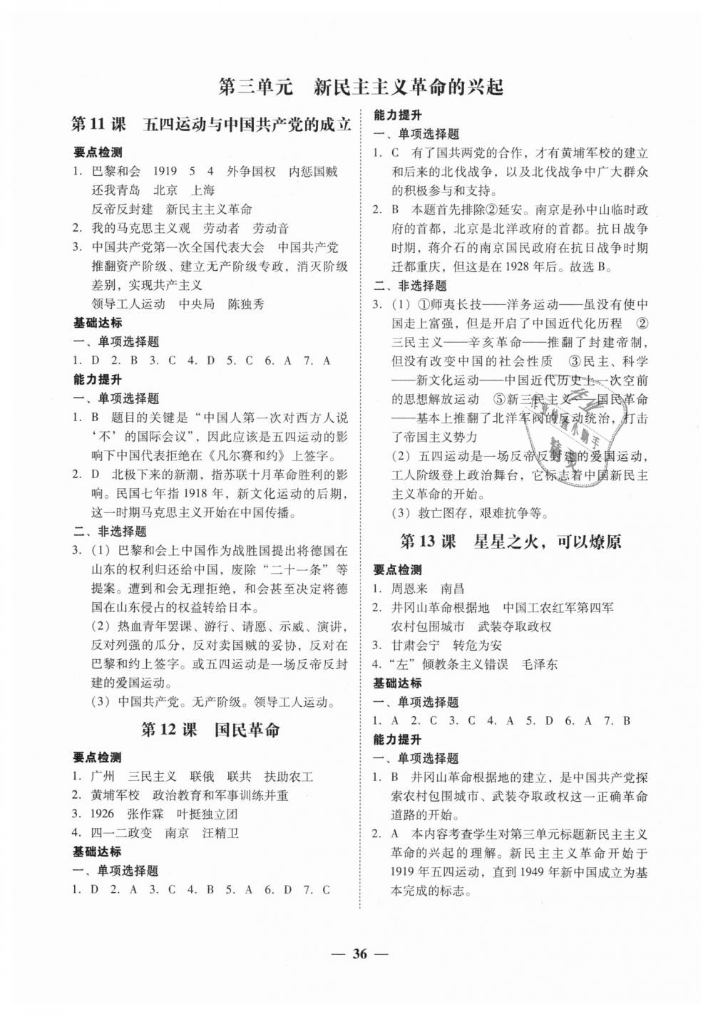 2018年南粤学典学考精练八年级历史上册北师大版 第5页