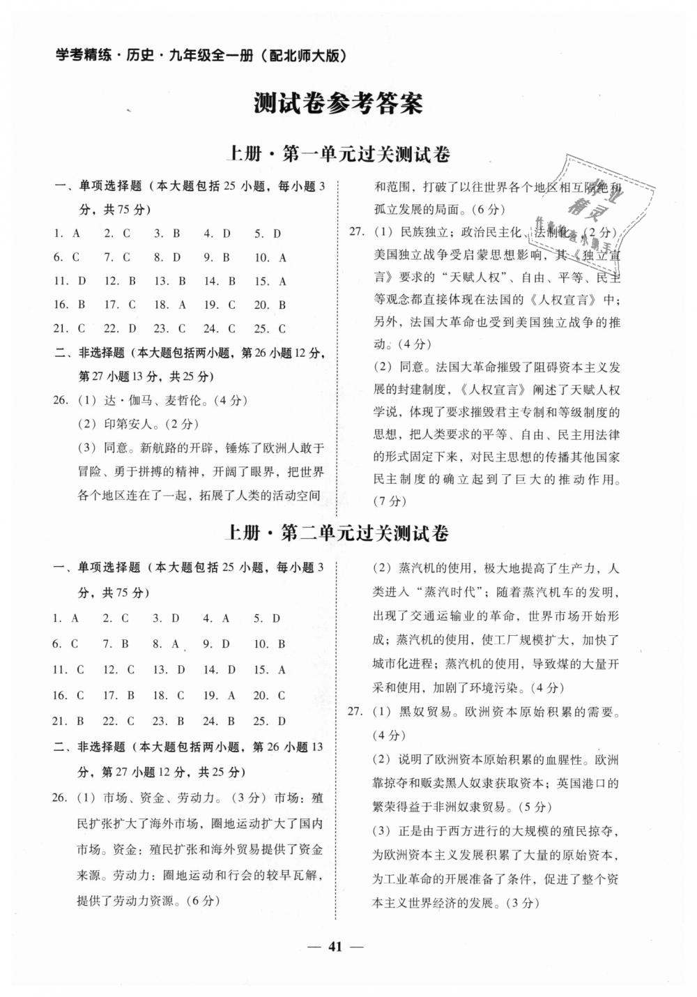 2018年南粤学典学考精练九年级历史全一册北师大版 第12页