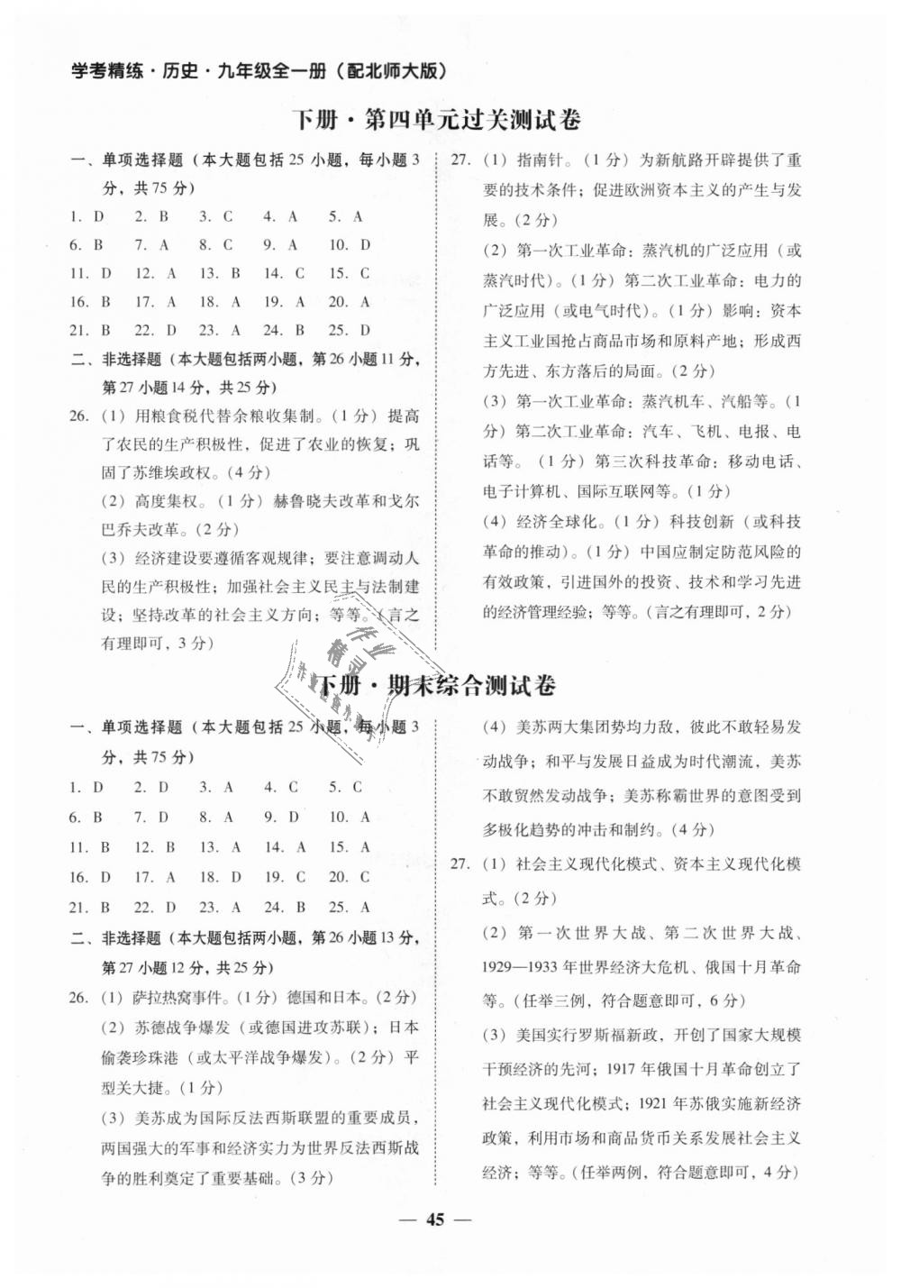 2018年南粤学典学考精练九年级历史全一册北师大版 第16页