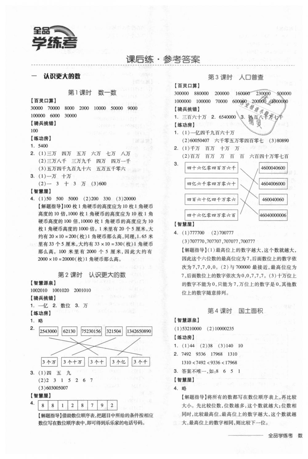 2018年全品學(xué)練考四年級(jí)數(shù)學(xué)上冊(cè)北師大版 第1頁(yè)