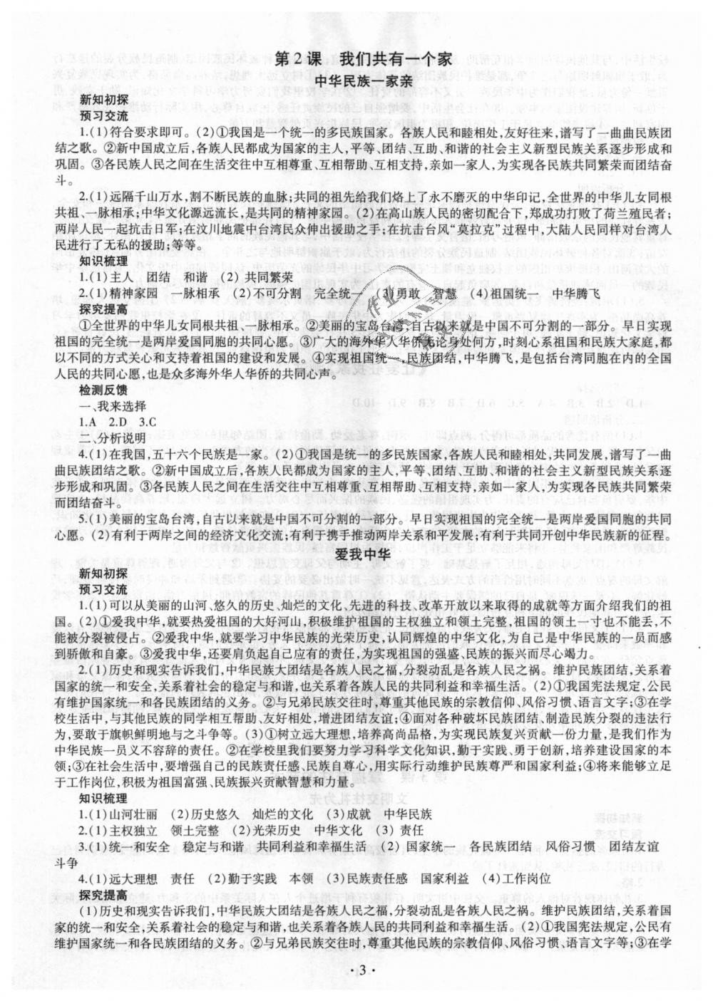 2018年同步学习八年级道德与法治上册鲁教版 第3页