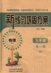 2018年新練習(xí)鞏固方案九年級物理全一冊人教版