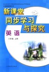 2018年新課堂同步學習與探究八年級英語上冊人教版山東教育出版社