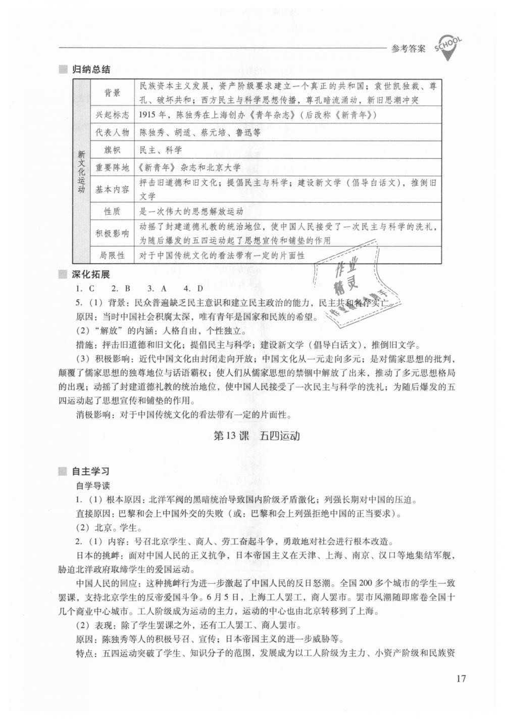 2018年新課程問題解決導(dǎo)學(xué)方案八年級中國歷史上冊人教版 第17頁