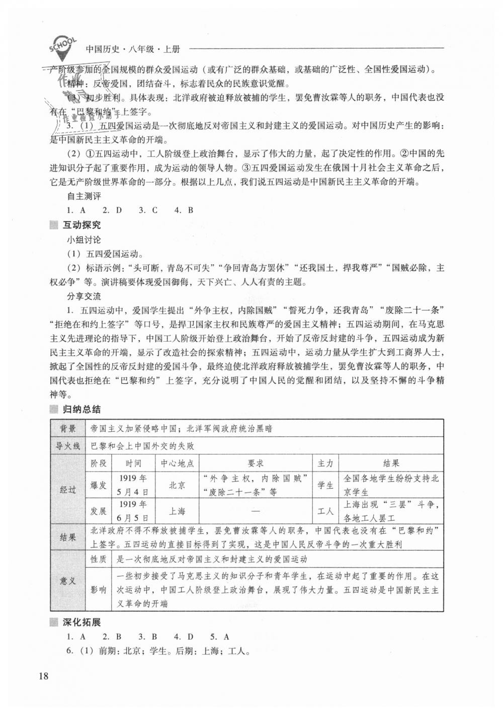 2018年新課程問題解決導(dǎo)學(xué)方案八年級(jí)中國歷史上冊(cè)人教版 第18頁