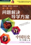 2018年新課程問題解決導(dǎo)學(xué)方案八年級中國歷史上冊人教版