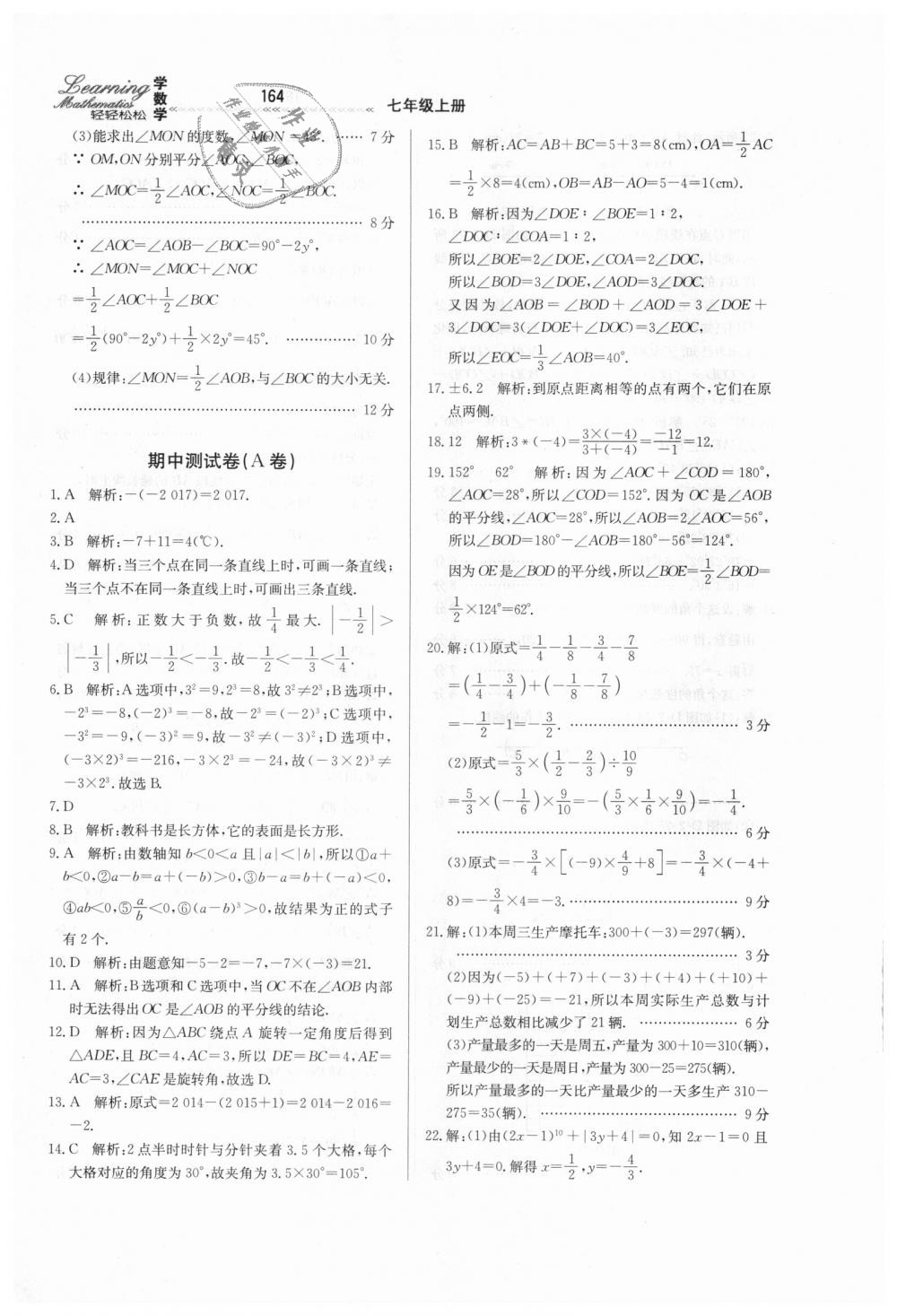 2018年輕輕松松學(xué)數(shù)學(xué)七年級(jí)上冊(cè)冀教版 第22頁(yè)