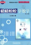 2018年輕輕松松學(xué)數(shù)學(xué)七年級(jí)上冊(cè)冀教版