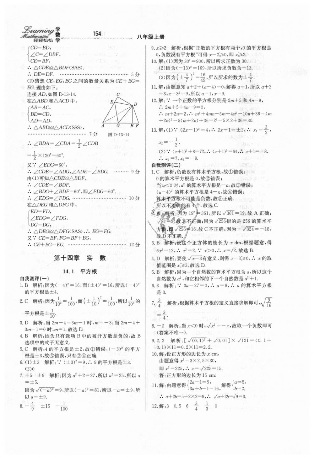 2018年轻轻松松学数学八年级上册冀教版 第18页