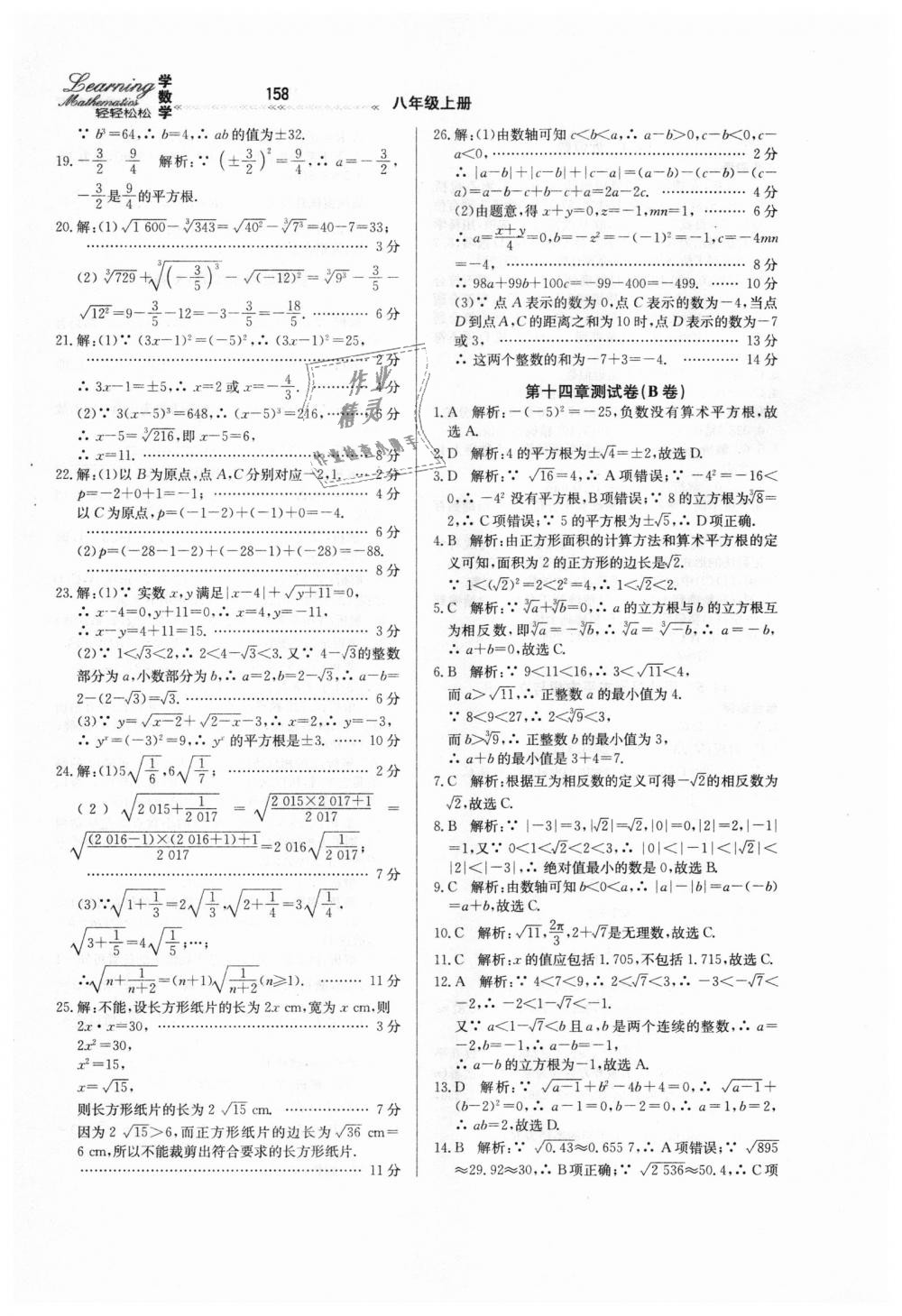 2018年轻轻松松学数学八年级上册冀教版 第22页