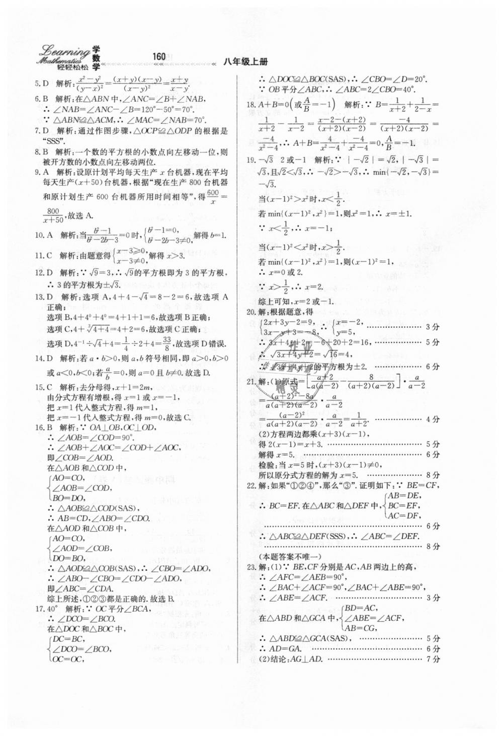 2018年轻轻松松学数学八年级上册冀教版 第24页