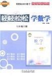 2018年轻轻松松学数学八年级上册冀教版