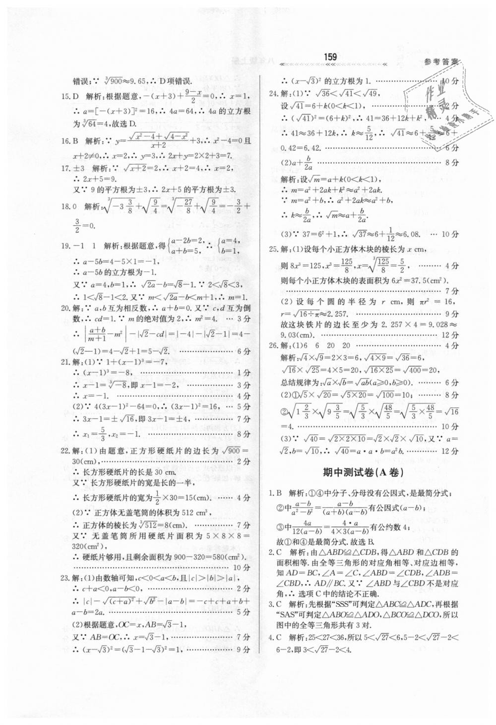 2018年轻轻松松学数学八年级上册冀教版 第23页