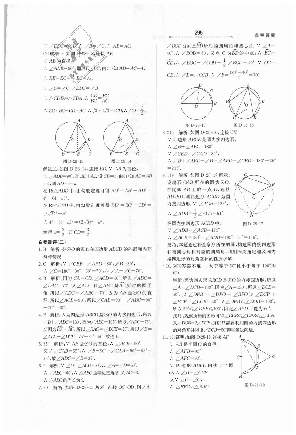 2018年輕輕松松學數(shù)學九年級上下冊合訂本冀教版 第51頁