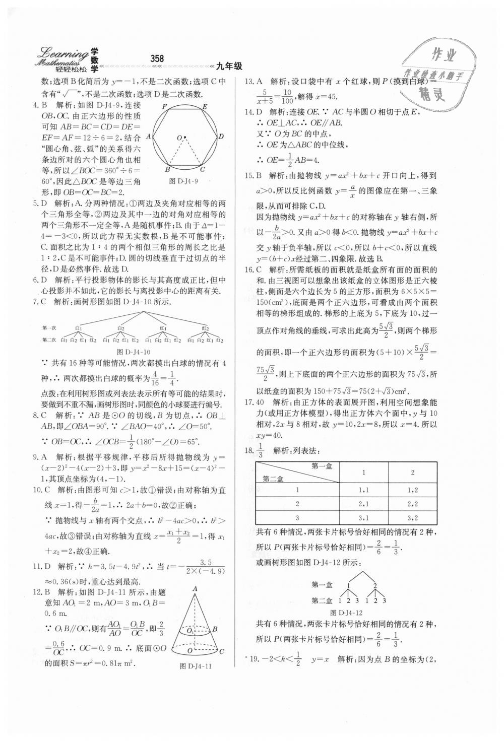 2018年輕輕松松學(xué)數(shù)學(xué)九年級上下冊合訂本冀教版 第114頁