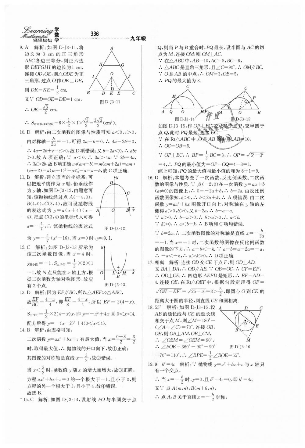 2018年輕輕松松學(xué)數(shù)學(xué)九年級(jí)上下冊(cè)合訂本冀教版 第92頁(yè)